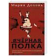 russische bücher: Долонь Мария - Следствие ведет Инга Белова. Современные детективы. #черная_полка, #черные_дельфины. Комплект из двух романов