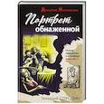 russische bücher: Сорокин Г. - Портрет обнаженной