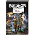 russische bücher: Александр Бушков - Майор и волшебница