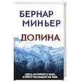 russische bücher: Бернар Миньер - Долина