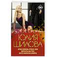 russische bücher: Шилова Ю.В. - Крик сквозь стену, или Вернуть бы тех, кого забрали небеса