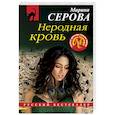 russische bücher: Марина Серова - Неродная кровь