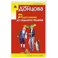russische bücher: Дарья Донцова - Родословная до седьмого полена