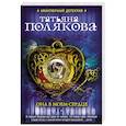 russische bücher: Полякова Т.В. - Она в моем сердце