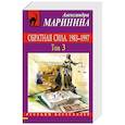 russische bücher: Маринина А. - Обратная сила. Том 1. 1842 - 1919, Обратная сила. Том 2. 1965 - 1982, Обратная сила. Том 3. 1983 - 1997