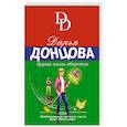 russische bücher: Дарья Донцова - Другая жизнь оборотня