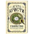 russische bücher: Агата Кристи - Убийство на поле для гольфа
