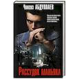 russische bücher: Чингиз Абдуллаев - Рассудок маньяка