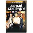 russische bücher: Майдуков С. - Лютый беспредел
