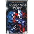 russische bücher: Кокотюха А. - Называй меня Мэри