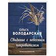 russische bücher: Ольга Володарская - Свидание с небесным покровителем