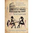 russische bücher: Камская Анна, Новак Екатерина - Дилетантки. Проклятье Черной Мадонны