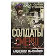 russische bücher: Тамоников А. - Архив смертников