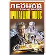 russische bücher: Николай Леонов, Алексей Макеев - Пропавший голос