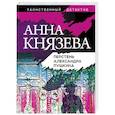 russische bücher: Анна Князева - Перстень Александра Пушкина