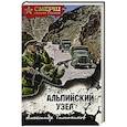 russische bücher: Тамоников А. - Альпийский узел