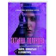 russische bücher: Татьяна Полякова - Найти, влюбиться и отомстить