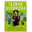 russische bücher: Галина Куликова - Венец внебрачия, или Правила вождения за нос