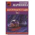 russische bücher: Александра Маринина - Безупречная репутация. Том 2
