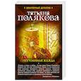 russische bücher: Полякова Т.В. - Неутолимая жажда