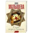 Страх перед страхом