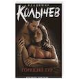 russische bücher: Колычев В. - Горящий тур