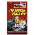 russische bücher: Леонов Н., Макеев А. - Сто причин убить его