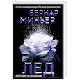 russische bücher: Бернар Миньер - Лед