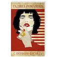 russische bücher: Романова Г. - С первого взгляда
