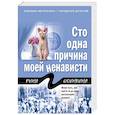 russische bücher: Рина Осинкина - Сто одна причина моей ненависти
