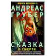 russische bücher: Грубер А. - Сказка о смерти