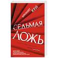 russische bücher: Кей Э. - Седьмая ложь