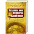 russische bücher: Свечин Н.,  Введенский В., Погонин И. - Повседневная жизнь Петербургской сыскной полиции