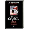 russische bücher: Екатерина Островская - Любовь во время пандемии