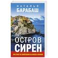 russische bücher: Наталья Барабаш - Остров сирен