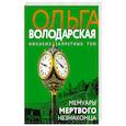russische bücher: Володарская О. - Мемуары мертвого незнакомца