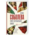 russische bücher: Соболева Л. - Сюжет для небольшого обмана