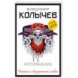russische bücher: Колычев В. - Каторжанин
