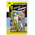 russische bücher: Донцова Д.А. - В когтях у сказки