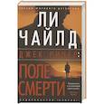 russische bücher: Чайлд Л. - Джек Ричер:После смерти