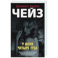 russische bücher: Чейз Дж.Х. - У меня четыре туза