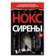 russische bücher: Нокс Д. - Сирены