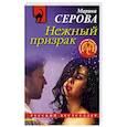 russische bücher: Серова М. - Нежный призрак