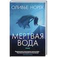 russische bücher: Норек О. - Мертвая вода