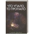 russische bücher: Дюран С. - Что упало, то пропало