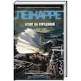 russische bücher: Ле Карре Джон - Агент на передовой