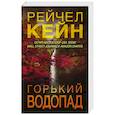 russische bücher: Рейчел Кейн - Горький водопад