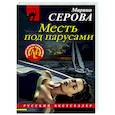 russische bücher: Марина Серова - Месть под парусами
