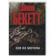 russische bücher: Бекетт Саймон - Зов из могилы