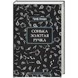 russische bücher: Амори Г. - Сонька Золотая Ручка